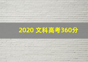 2020 文科高考360分